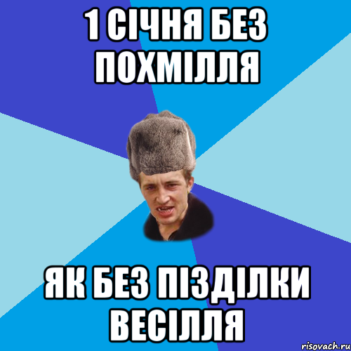 1 СІЧНЯ БЕЗ ПОХМІЛЛЯ ЯК БЕЗ ПІЗДІЛКИ ВЕСІЛЛЯ, Мем Празднчний паца