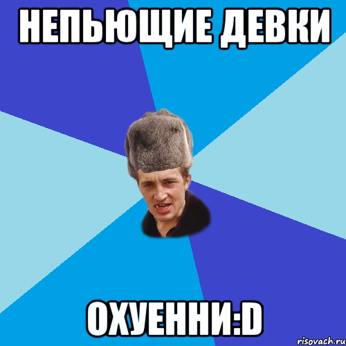 непьющие девки ОХУЕННИ:D, Мем Празднчний паца