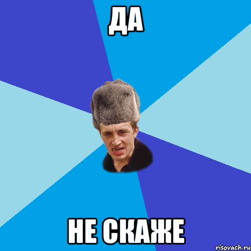 да не скаже, Мем Празднчний паца