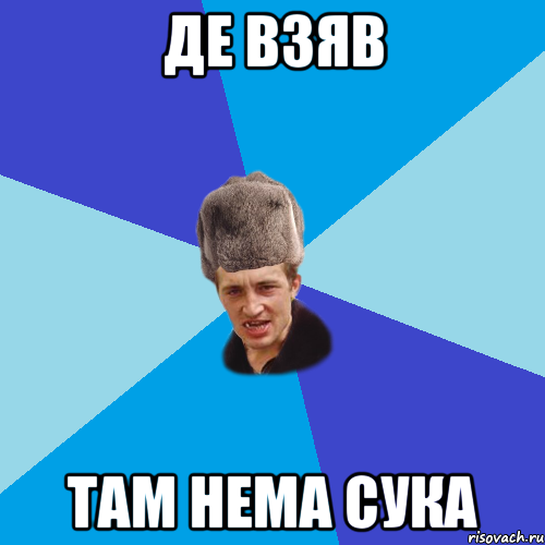 де взяв там нема сука, Мем Празднчний паца