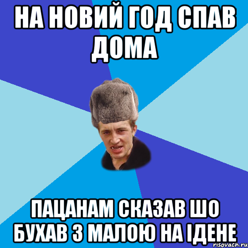 На новий год спав дома Пацанам сказав шо бухав з малою на ідене, Мем Празднчний паца