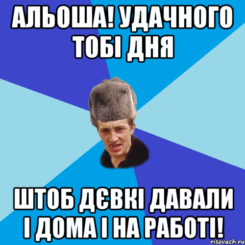 Альоша! Удачного тобі дня Штоб дєвкі давали і дома і на работі!, Мем Празднчний паца