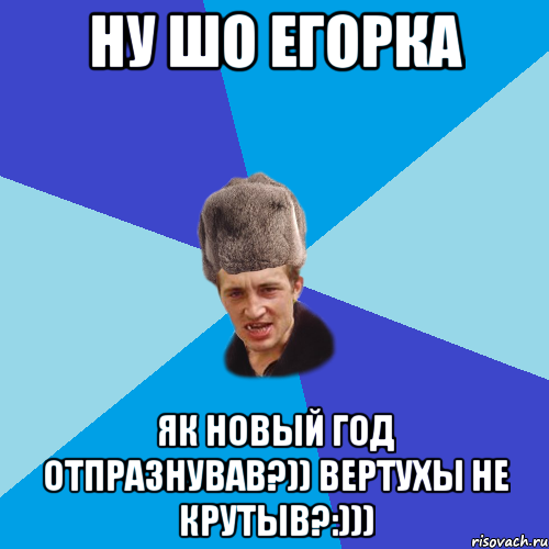 НУ ШО ЕГОРКА ЯК НОВЫЙ ГОД ОТПРАЗНУВАВ?)) ВЕРТУХЫ НЕ КРУТЫВ?:))), Мем Празднчний паца