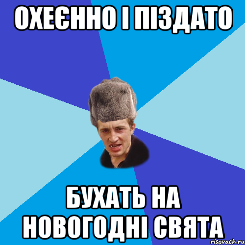 Охеєнно і піздато бухать на новогодні свята, Мем Празднчний паца