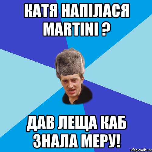 Катя напiлася Martini ? Дав леща каб знала меру!, Мем Празднчний паца