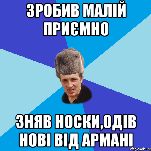 Зробив малій приємно Зняв носки,одів нові від армані, Мем Празднчний паца