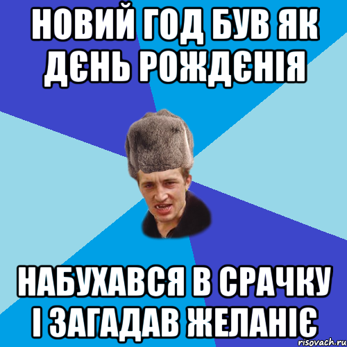 новий год був як дєнь рождєнія набухався в срачку і загадав желаніє, Мем Празднчний паца