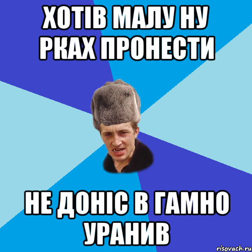 ХОТІВ МАЛУ НУ РКАХ ПРОНЕСТИ НЕ ДОНІС В ГАМНО УРАНИВ, Мем Празднчний паца