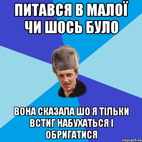 питався в малої чи шось було вона сказала шо я тільки встиг набухаться і обригатися, Мем Празднчний паца