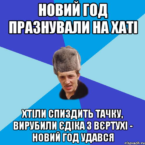 новий год празнували на хаті хтіли спиздить тачку, вирубили єдіка з вєртухі - новий год удався, Мем Празднчний паца