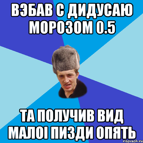 Вэбав с Дидусаю Морозом 0.5 Та получив вид малоi пизди опять, Мем Празднчний паца