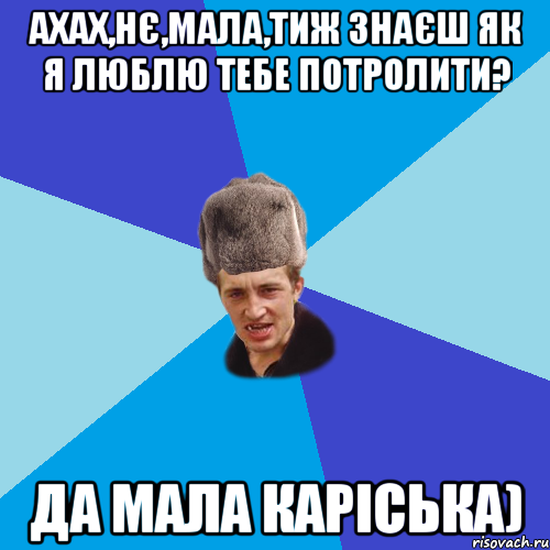 ахах,нє,мала,тиж знаєш як я люблю тебе потролити? да мала Каріська), Мем Празднчний паца