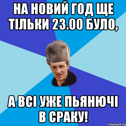 На новий год ще тільки 23.00 було, а всі уже пьянючі в сраку!, Мем Празднчний паца