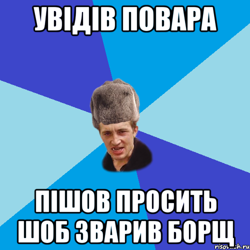 Увідів повара пішов просить шоб зварив борщ, Мем Празднчний паца