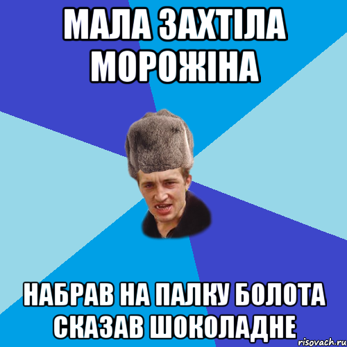 мала захтіла морожіна набрав на палку болота сказав шоколадне, Мем Празднчний паца