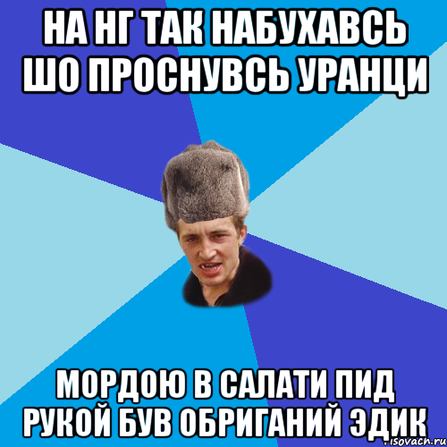 На нг так набухавсь шо проснувсь уранци мордою в салати пид рукой був обриганий Эдик, Мем Празднчний паца