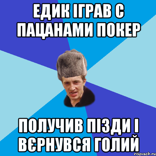 едик іграв с пацанами покер получив пізди і вєрнувся голий, Мем Празднчний паца