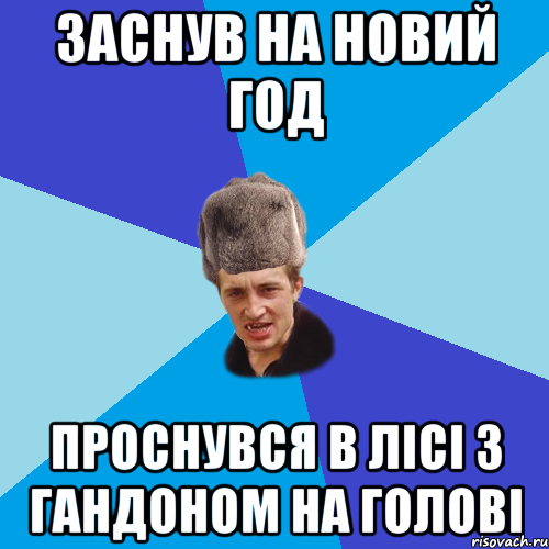 Заснув на новий год проснувся в лісі з гандоном на голові, Мем Празднчний паца