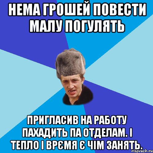 нема грошей повести малу погулять пригласив на работу пахадить па отделам. і тепло і врємя є чім занять., Мем Празднчний паца