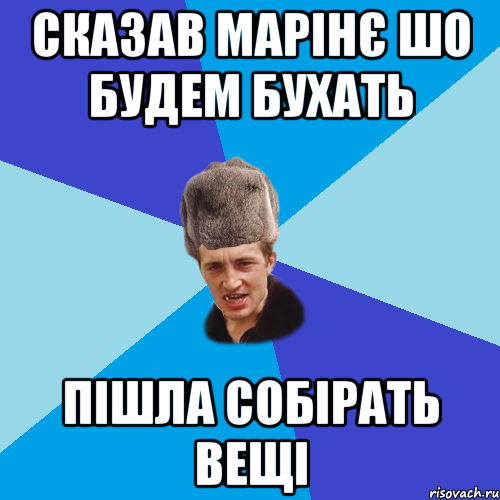 сказав марінє шо будем бухать Пішла собірать вещі, Мем Празднчний паца