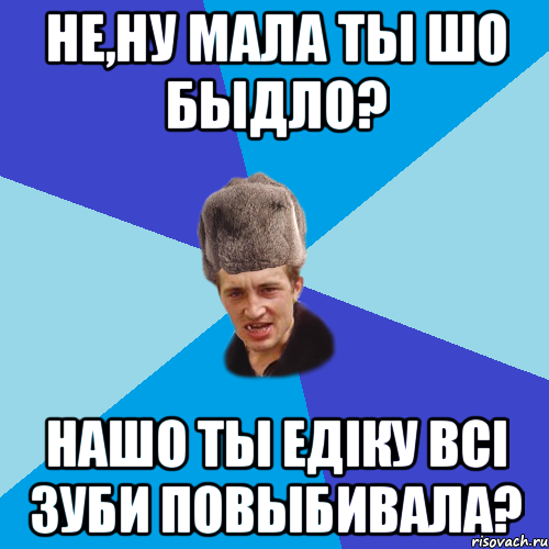 Не,ну мала ты шо быдло? нашо ты Едiку всi зуби повыбивала?, Мем Празднчний паца