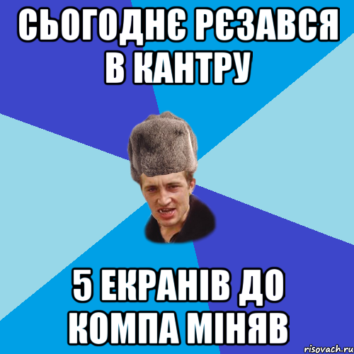 Сьогоднє рєзався в Кантру 5 екранів до компа міняв, Мем Празднчний паца