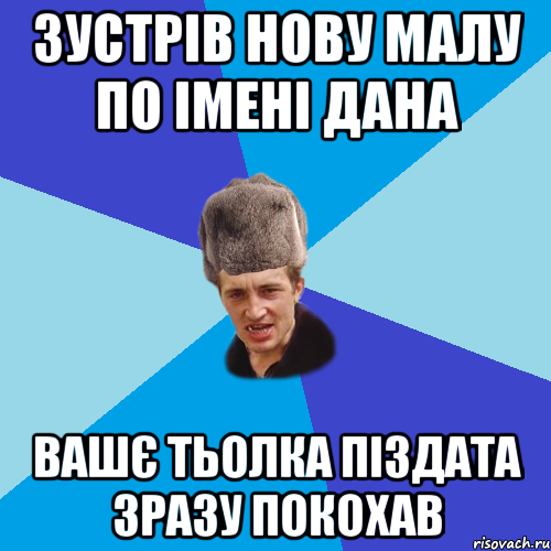 Зустрів нову малу по імені Дана Вашє тьолка піздата зразу покохав, Мем Празднчний паца