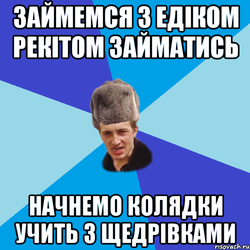 Займемся з Едіком рекітом займатись Начнемо колядки учить з щедрівками, Мем Празднчний паца