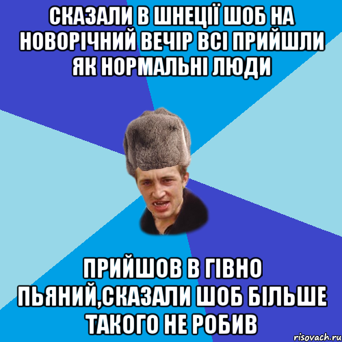 сказали в шнеції шоб на новорічний вечір всі прийшли як нормальні люди прийшов в гівно пьяний,сказали шоб більше такого не робив, Мем Празднчний паца