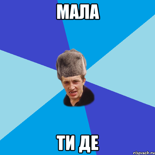 Мала ти де, Мем Празднчний паца