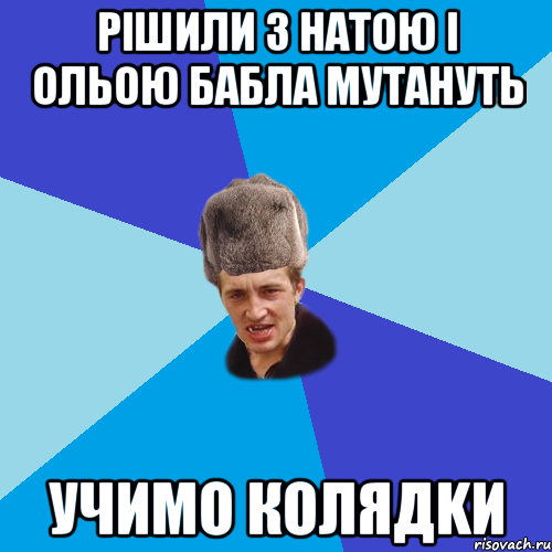 Рішили з Натою і Ольою бабла мутануть учимо колядkи, Мем Празднчний паца