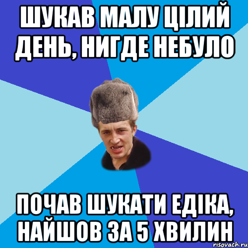 ШУКАВ МАЛУ ЦІЛИЙ ДЕНЬ, НИГДЕ НЕБУЛО ПОЧАВ ШУКАТИ ЕДІКА, НАЙШОВ ЗА 5 ХВИЛИН, Мем Празднчний паца