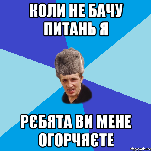 коли не бачу питань я рєбята ви мене огорчяєте, Мем Празднчний паца