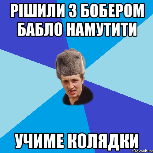 Рішили з Бобером бабло намутити учиме колядки, Мем Празднчний паца