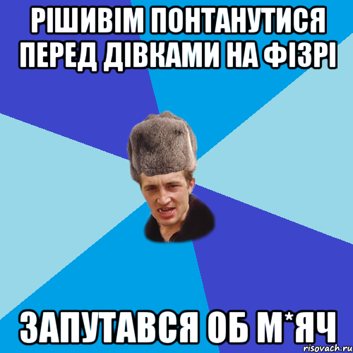 рішивім понтанутися перед дівками на фізрі запутався об м*яч, Мем Празднчний паца