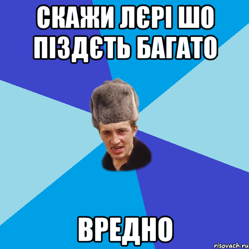 СКАЖИ ЛЄРІ ШО ПІЗДЄТЬ БАГАТО ВРЕДНО, Мем Празднчний паца