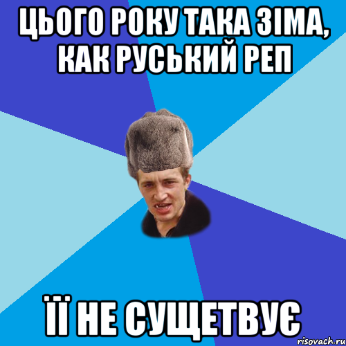 ЦЬОГО РОКУ ТАКА ЗІМА, КАК РУСЬКИЙ РЕП ЇЇ НЕ СУЩЕТВУЄ, Мем Празднчний паца