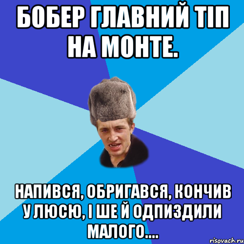 Бобер главний тіп на монте. напився, обригався, кончив у Люсю, і ше й одпиздили малого...., Мем Празднчний паца