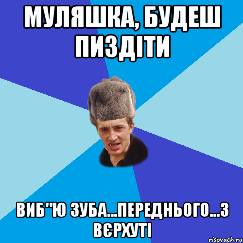 Муляшка, будеш пиздіти виб"ю зуба...переднього...з вєрхуті, Мем Празднчний паца