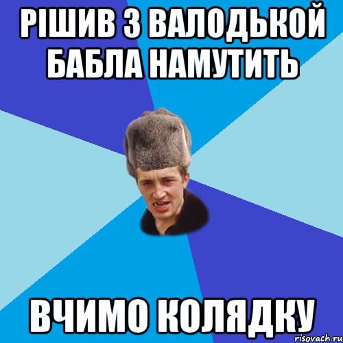 Рішив з Валодькой бабла намутить Вчимо колядку, Мем Празднчний паца