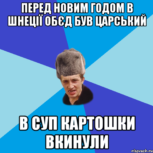 перед Новим Годом в шнеції обєд був царський в суп картошки вкинули, Мем Празднчний паца