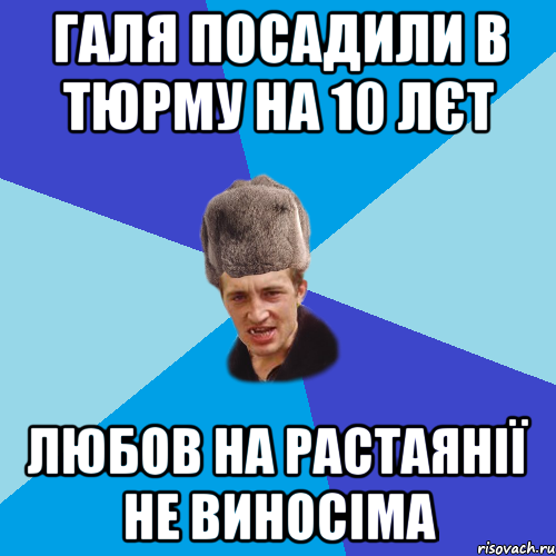 Галя посадили в тюрму на 10 лєт любов на растаянії не виносіма, Мем Празднчний паца