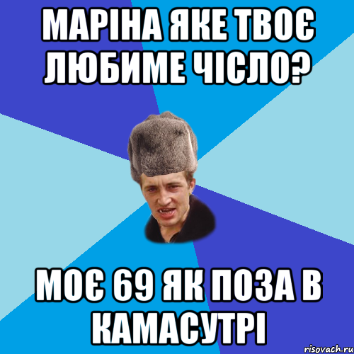 маріна яке твоє любиме чісло? моє 69 як поза в камасутрі, Мем Празднчний паца