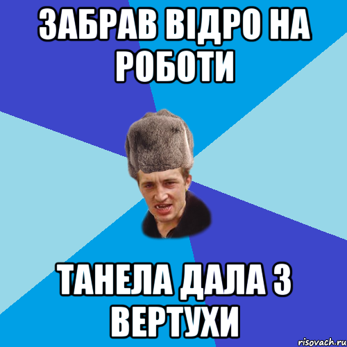 Забрав відро на роботи танела дала з вертухи, Мем Празднчний паца