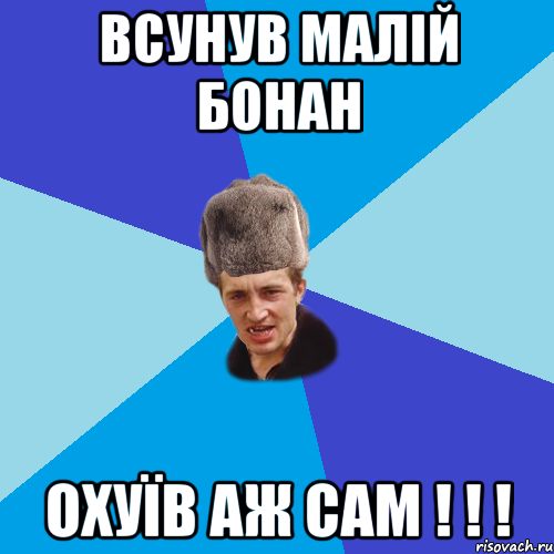 Всунув малій бонан охуїв аж сам ! ! !