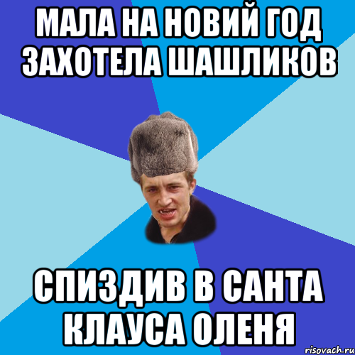 мала на новий год захотела шашликов спиздив в санта клауса оленя, Мем Празднчний паца