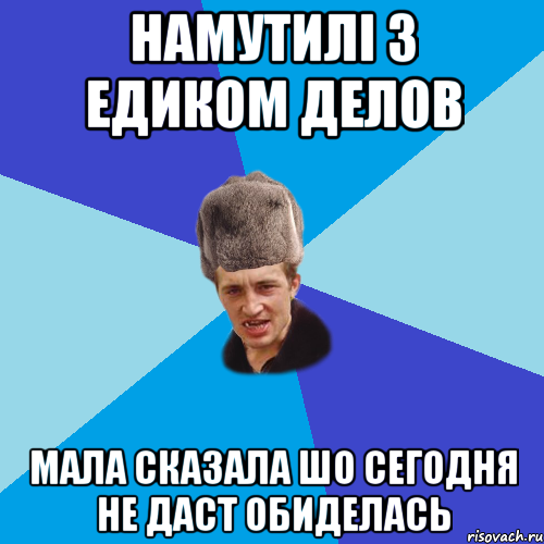 намутилі з Едиком делов мала сказала шо сегодня не даст ОБИДЕЛАСЬ, Мем Празднчний паца