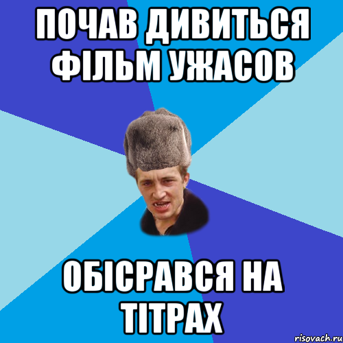 ПОЧАВ ДИВИТЬСЯ ФІЛЬМ УЖАСОВ ОБІСРАВСЯ НА ТІТРАХ, Мем Празднчний паца