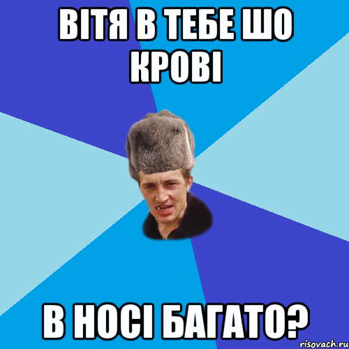 Вітя в тебе шо крові в носі багато?, Мем Празднчний паца