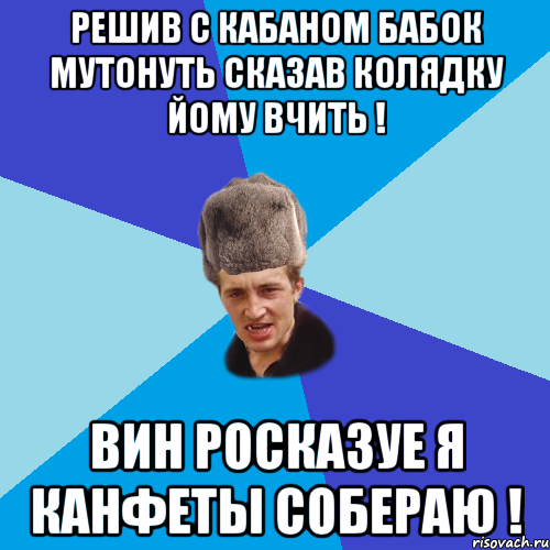 Решив с Кабаном бабок мутонуть сказав колядку йому вчить ! Вин росказуе я канфеты собераю !, Мем Празднчний паца